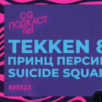 Tekken 8, Принц Персии, Suicide Squad. Василий Скобелев.