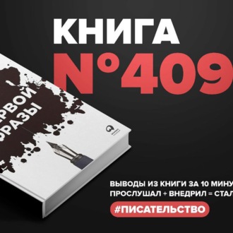 Книга #409  - С первой фразы: Как увлечь читателя, используя когнитивную психологию.