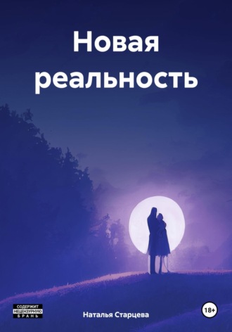 Новая реальность