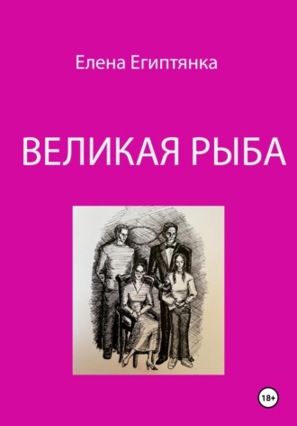 Великая Рыба