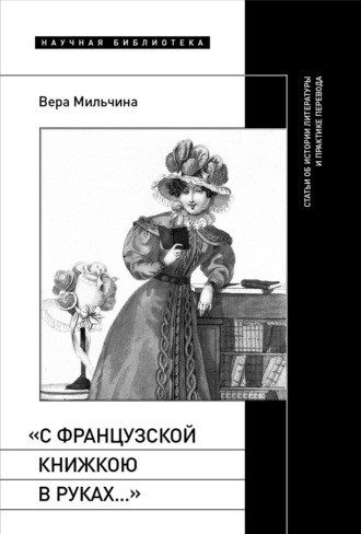 «С французской книжкою в руках…». Статьи об истории литературы и практике перевода