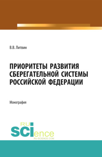 Приоритеты развития сберегательной системы Российской Федерации. (Аспирантура). Монография.