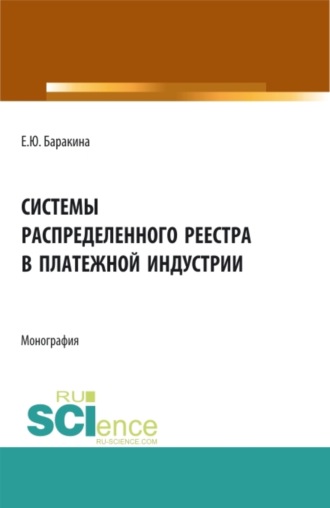 Системы распределенного реестра в платежной индустрии. (Бакалавриат, Магистратура). Монография.