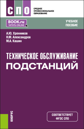 Техническое обслуживание подстанций. (СПО). Учебное пособие.