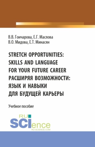 Stretch opportunities: skills and language for your future career. Расширяя возможности: язык и навыки для будущей карьеры. (Бакалавриат). Учебное пособие.