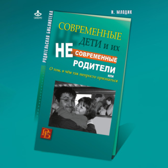 Современные дети и их несовременные родители, или О том, в чем так непросто признаться