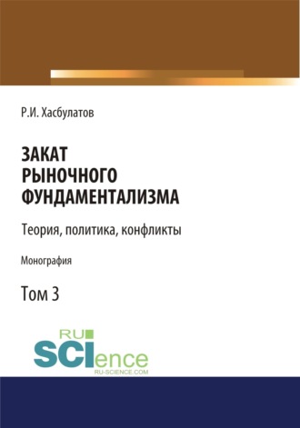 Закат рыночного фундаментализма. Теории, политика, конфликты (Том 3). (Аспирантура, Бакалавриат, Магистратура). Монография.