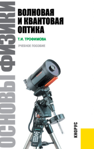 Основы физики. Волновая и квантовая оптика. (Бакалавриат). Учебное пособие.