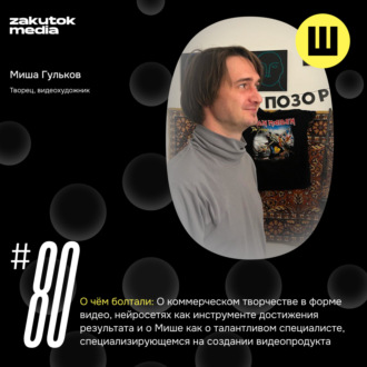 Миша Гульков, творец, видеохудожник