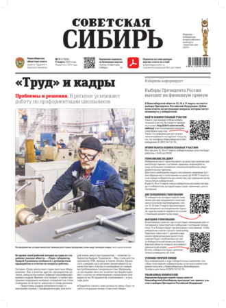 Газета «Советская Сибирь» №11 (27896) от 13.03.2024