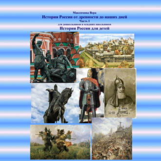 История России от древности до наших дней. Часть I. История России для детей