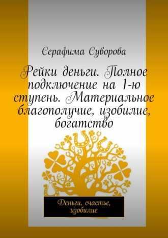 Рейки. Деньги. 1-я ступень +55 денежных практик и законов