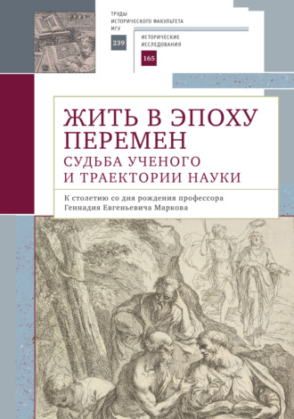 Жить в эпоху перемен. Судьба ученого и траектории науки. К столетию со дня рождения профессора Геннадия Евгеньевича Маркова