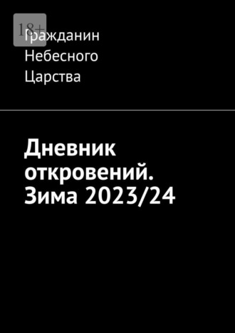 Дневник откровений. Зима 2023\/24