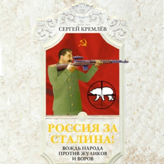 Россия за Сталина! Вождь народа против жуликов и воров