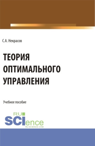 Теория оптимального управления. (Аспирантура, Бакалавриат, Магистратура). Учебник.