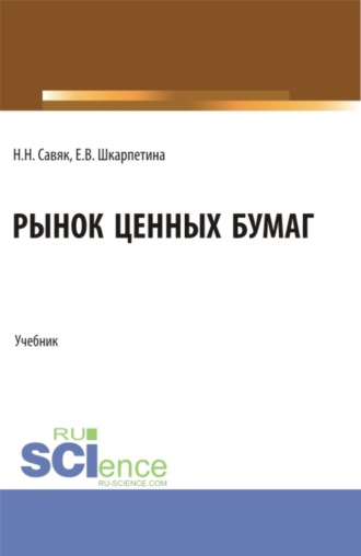 Рынок ценных бумаг. (Бакалавриат). Учебник.