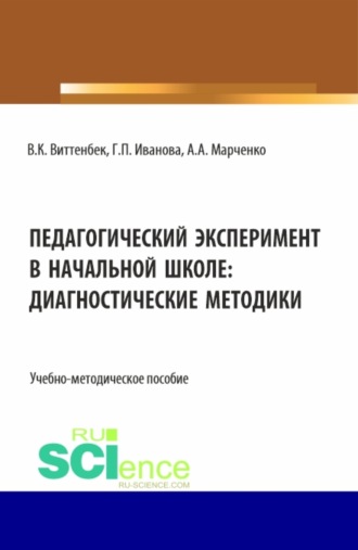 Педагогический эксперимент в начальной школе. (Бакалавриат). Учебно-методическое пособие.