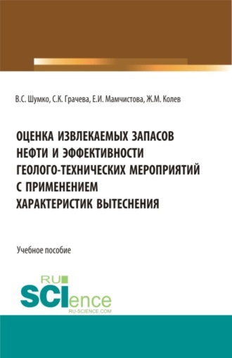 Оценка извлекаемых запасов нефти и эффективности геолого-технических мероприятий с применением характеристик вытеснения. (Бакалавриат, Магистратура). Учебное пособие.