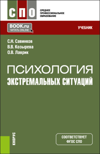 Психология экстремальных ситуаций. (СПО). Учебник.