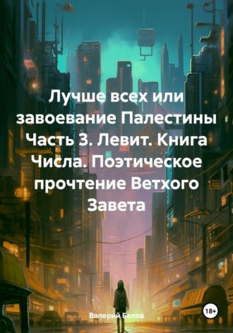 Лучше всех или завоевание Палестины Часть 3. Левит. Книга Числа. Поэтическое прочтение Ветхого Завета