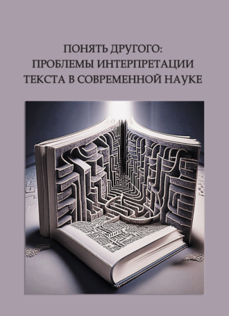 Понять другого: проблемы интерпретации текста в современной науке