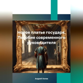 Новое платье государя. Пособие современного руководителя