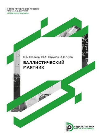 Баллистический маятник. Методические указания к выполнению лабораторной работы по курсу общей физики