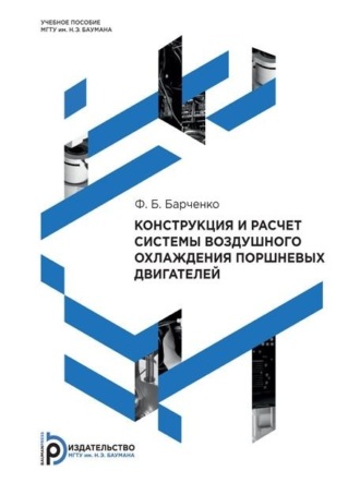 Конструкция и расчет системы воздушного охлаждения поршневых двигателей