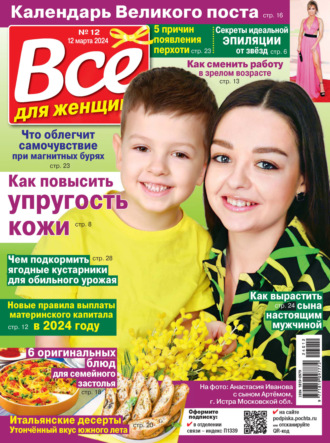 Всё для женщины №12\/2024