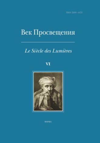 Век Просвещения. Выпуск VI. Что такое Просвещение? Новые ответы на старый вопрос