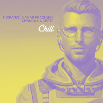 Deep. CHILL от 22.03.24.