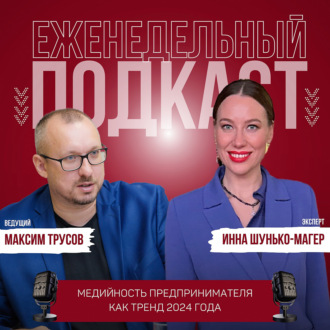 Медийность предпринимателя как тренд 2024 года | Инна Шунько-Магер в рубрике Бизнес-Вторник