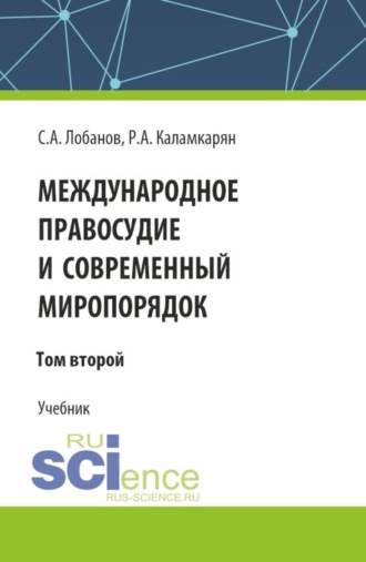 Международное правосудие и современный миропорядок. Том 2. (Аспирантура, Бакалавриат, Магистратура). Учебник.