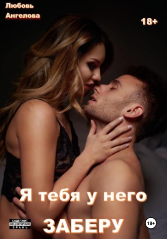 Я тебя у него заберу