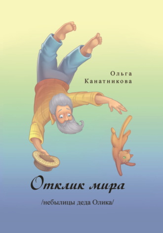 Отклик мира \/небылицы деда Олика\/