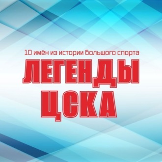 Легенды ЦСКА