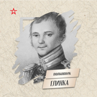 Полковник Фёдор Глинка