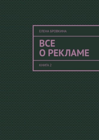 Все о рекламе. Книга 2