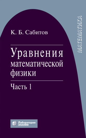 Уравнения математической физики. Часть 1