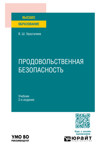 Продовольственная безопасность 2-е изд., пер. и доп. Учебник для вузов