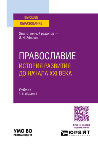 Православие. История развития до начала XXI века 4-е изд., пер. и доп. Учебник для вузов