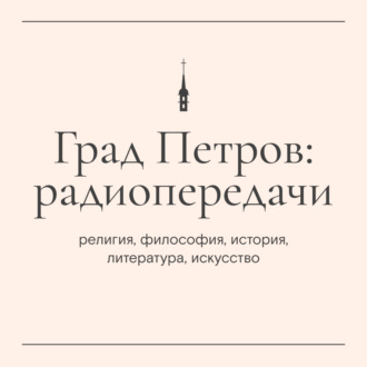 «Пастырский час». Прот. Александр Дягилев