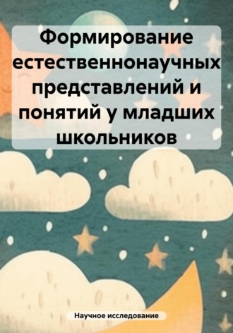 Формирование естественнонаучных представлений и понятий у младших школьников