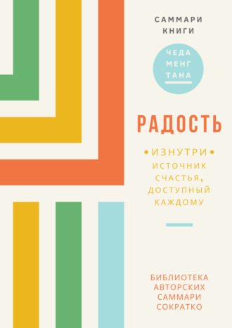 Саммари книги Чеда Менга Тана «Радость изнутри. Источник счастья, доступный каждому»