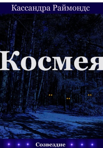 Космея