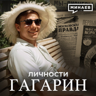 Гагарин \/ Как один полет изменил весь мир \/ Личности \/ МИНАЕВ