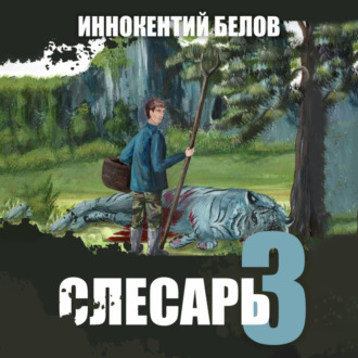 Слесарь 3