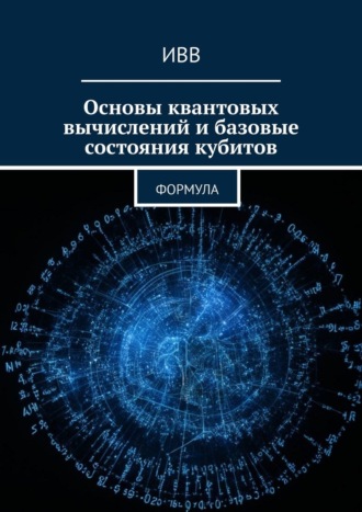 Основы квантовых вычислений и базовые состояния кубитов. Формула