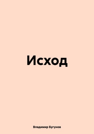 Исход